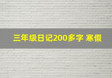 三年级日记200多字 寒假